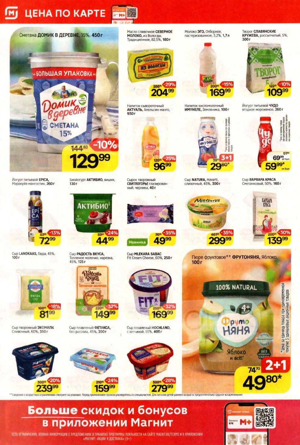 Скидки на молочные продукты в Магните с 08.10 по 14.10